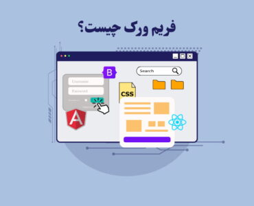 فریم ورک چیست؟