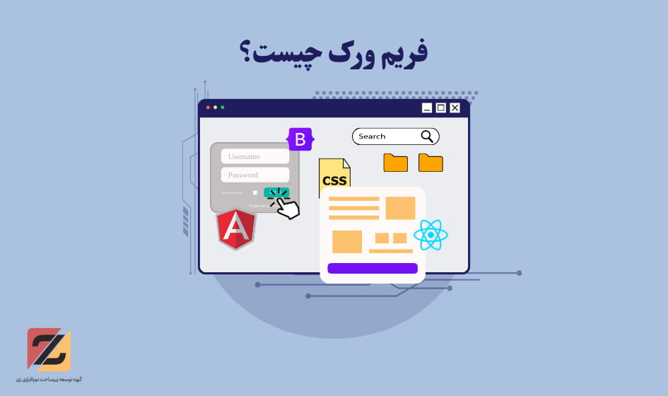 فریم ورک چیست؟